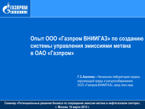 Презентация Г. Акоповой (Газпром ВНИИГАЗ)