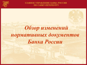 Обзор изменения нормативных документов Банка России
