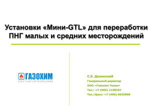 Установки «Mини-GTL» для переработки ПНГ малых и средних месторождений С.Э. Долинский Генеральный директор