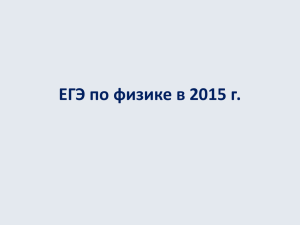 Особенности ЕГЭ 2015 года по физике