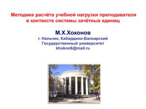 М.Х.Хоконов Методика расчёта учебной нагрузки преподавателя в контексте системы зачётных единиц