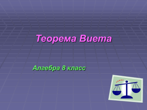 Теорема Виета. Автор Кабанова Г.Ф.