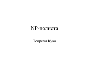 NP-полнота Теорема Кука