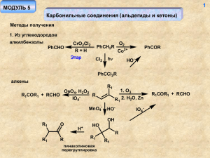 МОДУЛЬ 5 Карбонильные соединения (альдегиды и кетоны) 1
