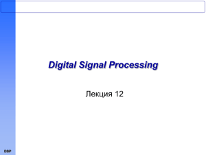 Digital Signal Processing Лекция 12 DSP
