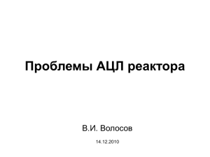 Проблемы АЦЛ реактора В.И. Волосов 14.12.2010