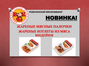 НОВИНКА! ЖАРЕНЫЕ МЯСНЫЕ ПАЛОЧКИ ЖАРЕНЫЕ КОТЛЕТЫ ИЗ МЯСА ИНДЕЙКИ