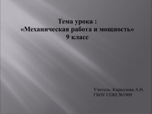 Тема урока : «Механическая работа и мощность» 9 класс Учитель: Кириллова А.Н.