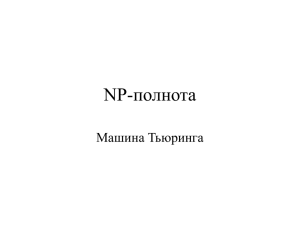 NP-полнота Машина Тьюринга