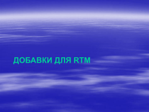 Добавки для RTM - ЗАО ЕВРОХИМ-1