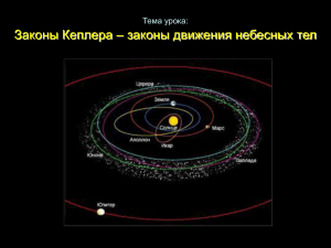 Законы Кеплера - законы движения небесных тел