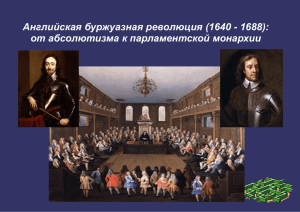 Английская буржуазная революция (1640 - 1688): от абсолютизма к парламентской монархии