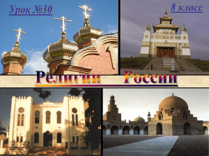 8-Религии России-Возникновение протестантизма
