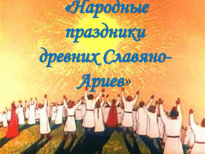 Урок по теме «Праздники древних славян» 3 класс (Программа