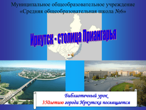 Иркутск - столица Приангарья