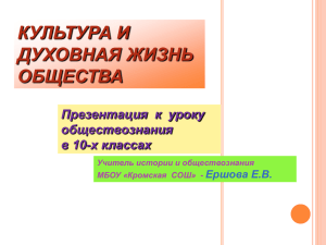 КУЛЬТУРА И ДУХОВНАЯ ЖИЗНЬ ОБЩЕСТВА Презентация  к  уроку