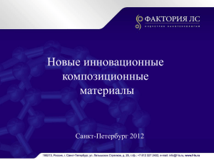 Новые инновационные композиционные материалы Санкт-Петербург 2012