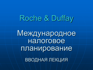 Компании - Roche & Duffay