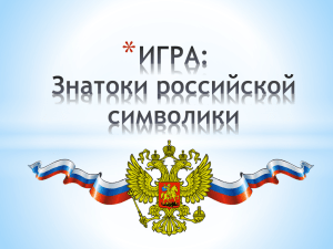 ИГРА: Знатоки российской символики