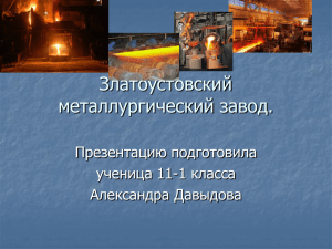 11-1 Давыдова, Златоустовский металлургический завод