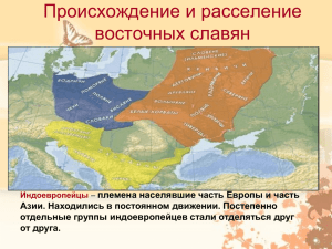 Происхождение и расселение восточных славян