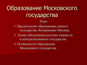 Особенности образования Московского государства