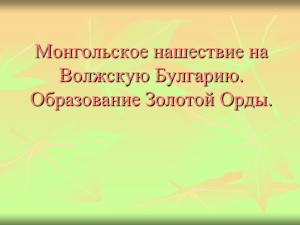 59214_Монгольское_нашествие