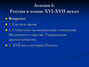 Лекция 6. Россия в конце XVI