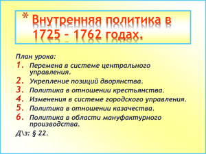 * Внутренняя политика в 1725 – 1762 годах. 1.