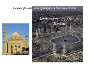 Священные сооружения. Мечеть. Основы религио Мечеть