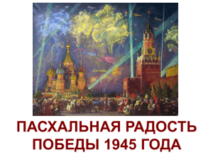 ПАСХАЛЬНАЯ РАДОСТЬ ПОБЕДЫ 1945 ГОДА
