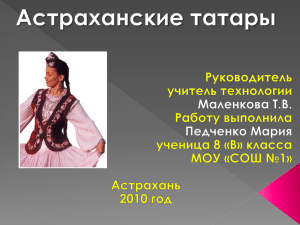 Презентация Астраханские татары