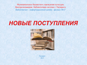 Муниципальное бюджетное учреждение культуры Централизованная  библиотечная система г. Таганрога Таганрог