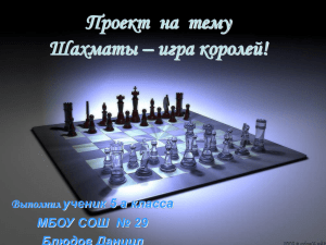 Шахматы История возникновения и правила