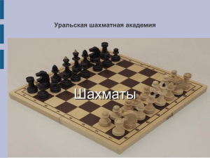 Презентация шахматы - Уральская шахматная академия