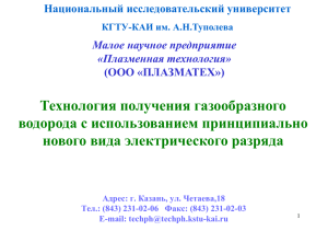 Технология получения газообразного водорода с использованием принципиально нового вида электрического разряда