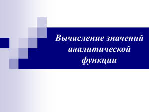 Вычисление значений аналитической функции