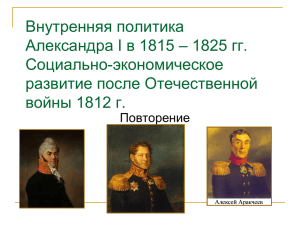 Внутренняя политика Александра I в 1815 – 1825 гг. Социально-экономическое развитие после Отечественной