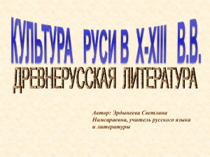 Автор: Эрдынеева Светлана Намсараевна, учитель русского языка и литературы
