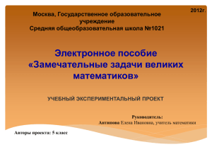 Электронное пособие «Замечательные задачи великих математиков» Москва, Государственное образовательное