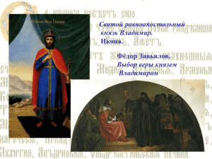 Святой равноапостольный князь Владимир. Выбор веры князем Владимиром