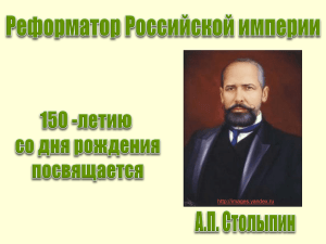 Реформатор Российской империи
