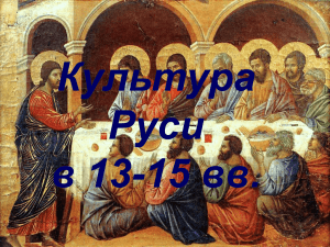 Культура Руси в 13