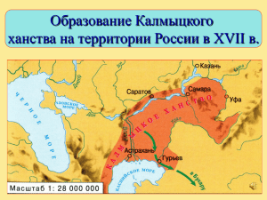 Основание Калмыцкого ханства на территории России в 17 веке.
