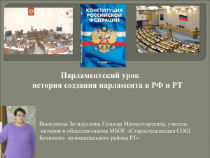 Парламентский урок история создания парламента в РФ и РТ