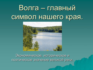 Волга – главный символ нашего края. Экономическое, историческое и поэтическое значение великой реки.