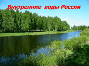 Внутренние воды России Типы внутренних вод Реки Озера
