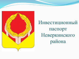 Инвестиционный паспорт Неверкинского района