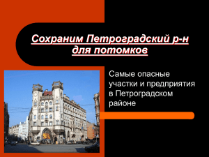 Сохраним Петроградский р-н для потомков Самые опасные участки и предприятия