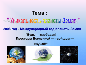 Тема : 2008 год - Международный год планеты Земля &#34;Будь — свободен!